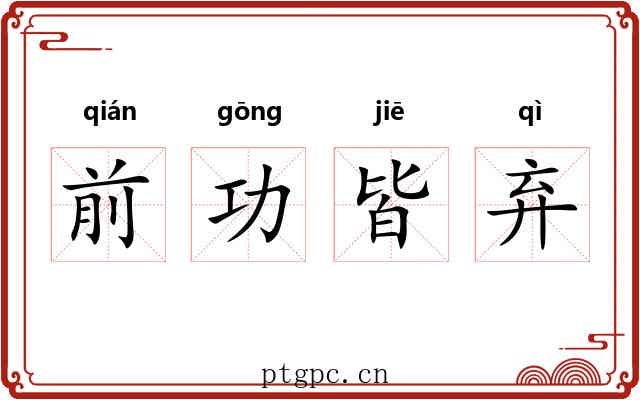 前功皆弃