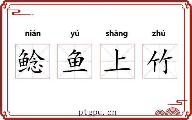 鲶鱼上竹