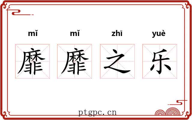 靡靡之乐