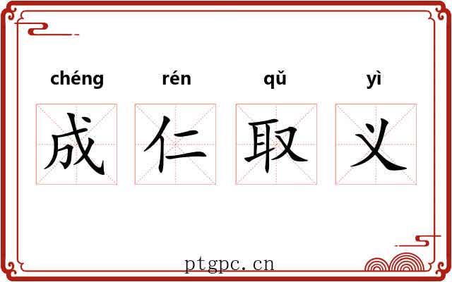 成仁取义
