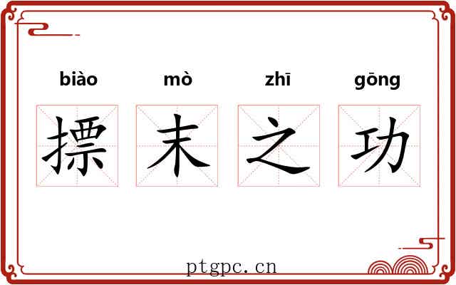 摽末之功