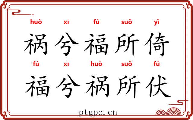 祸兮福所倚，福兮祸所伏