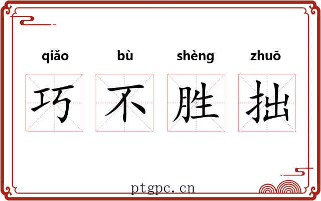 巧不胜拙