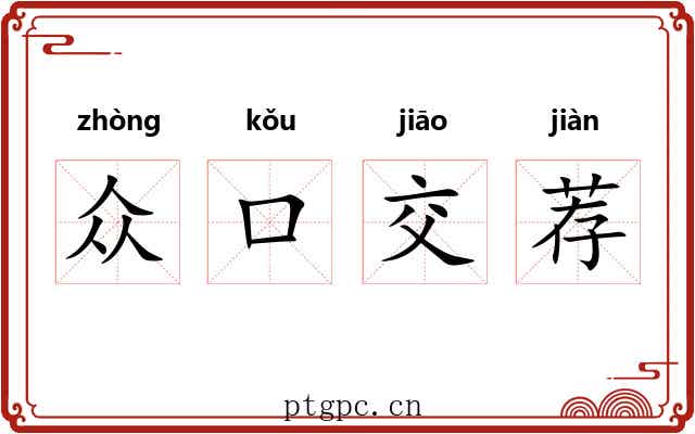 众口交荐
