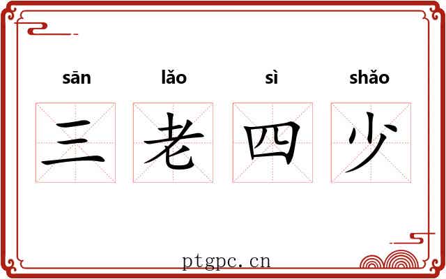 三老四少