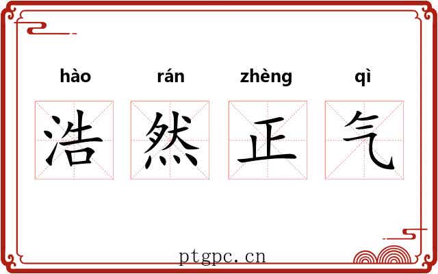 浩然正气