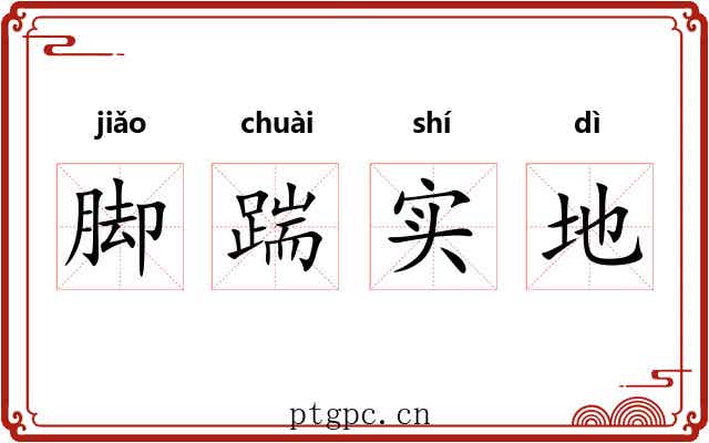 脚踹实地
