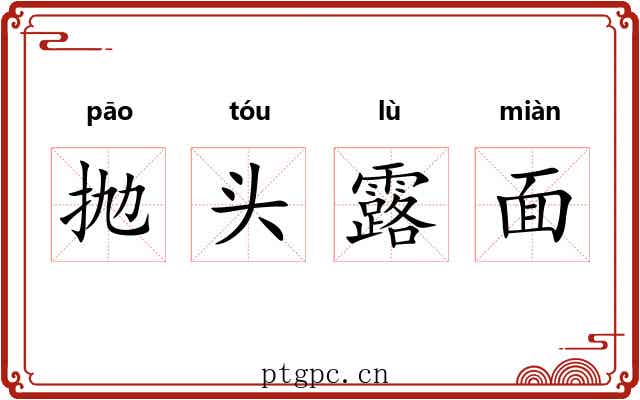 抛头露面