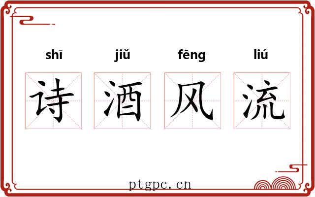 诗酒风流