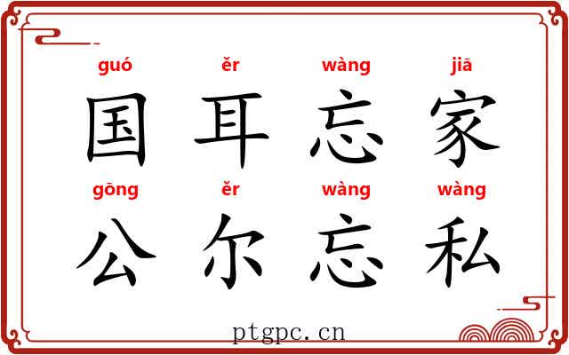 国耳忘家，公尔忘私