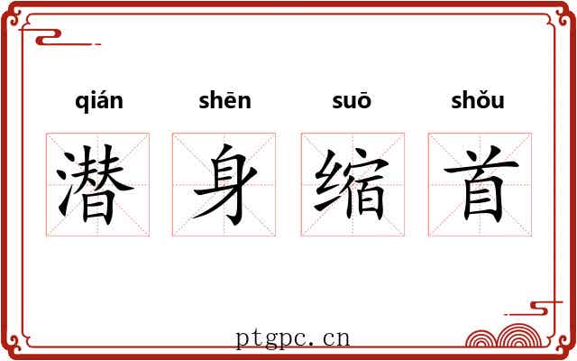 潜身缩首