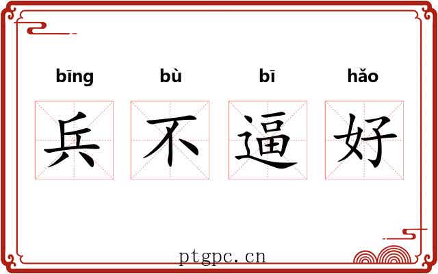 兵不逼好