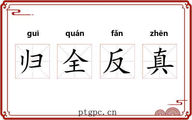 归全反真