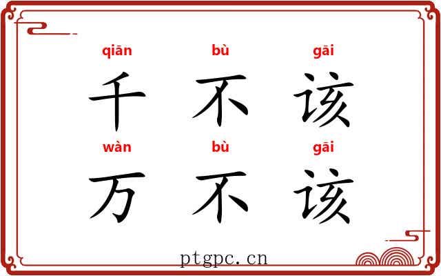千不该，万不该