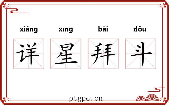 详星拜斗