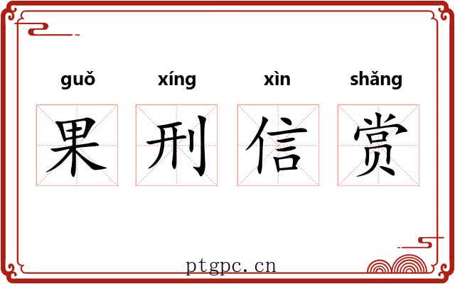 果刑信赏