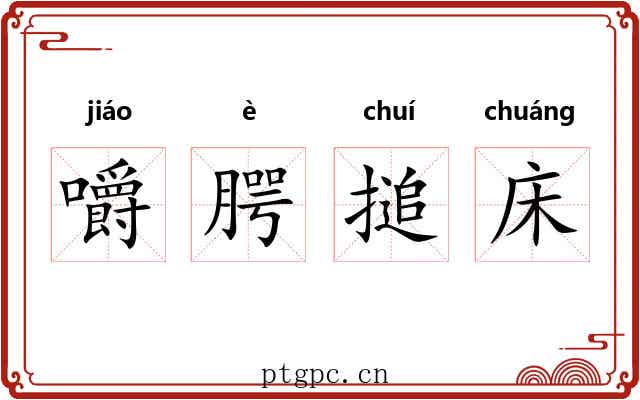 嚼腭搥床