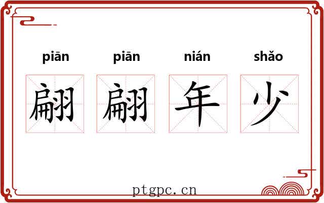 翩翩年少