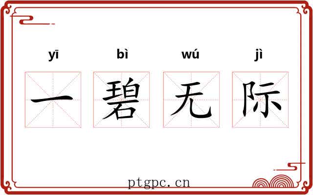 一碧无际
