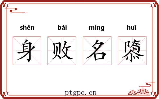 身败名隳