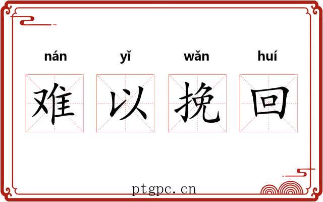 难以挽回
