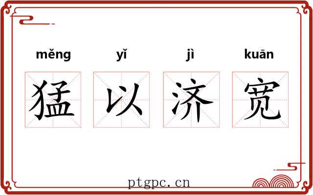 猛以济宽