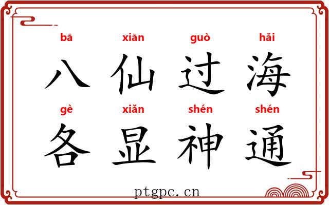 八仙过海，各显神通