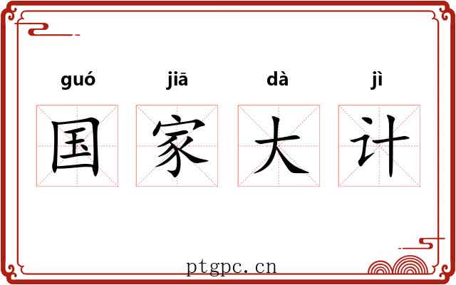 国家大计