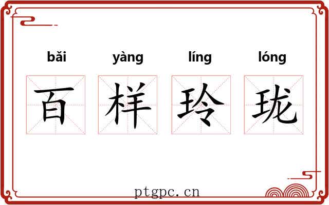 百样玲珑