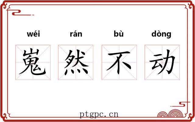 嵬然不动