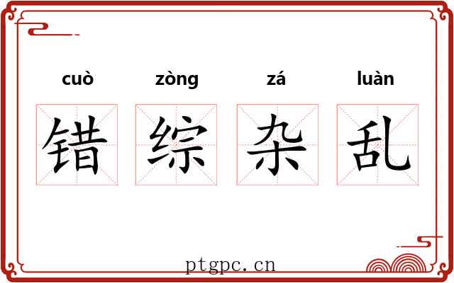 错综杂乱