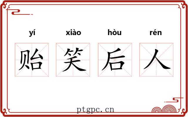 贻笑后人