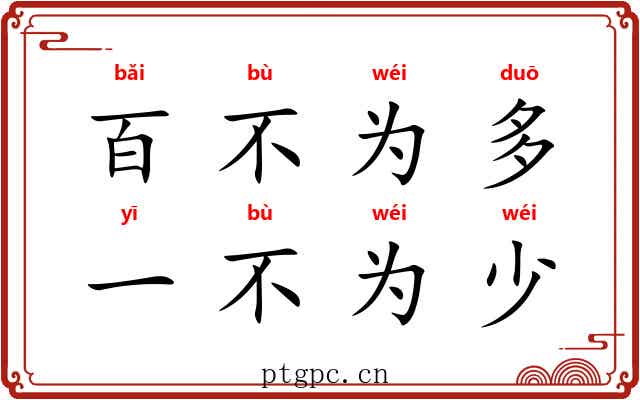 百不为多，一不为少
