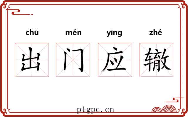出门应辙