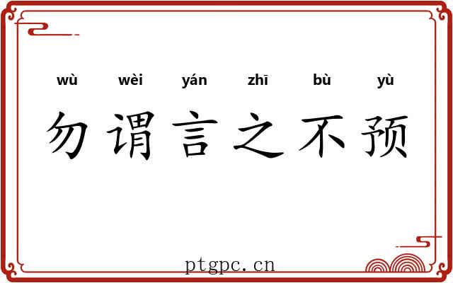 勿谓言之不预