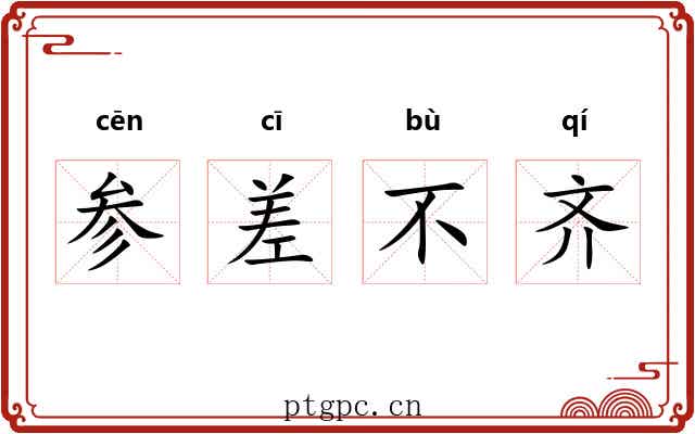 参差不齐