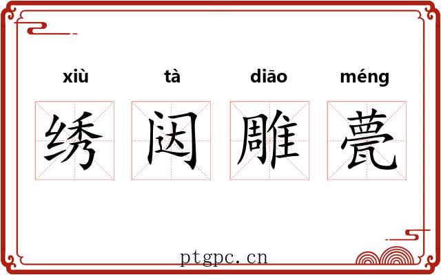 绣闼雕甍