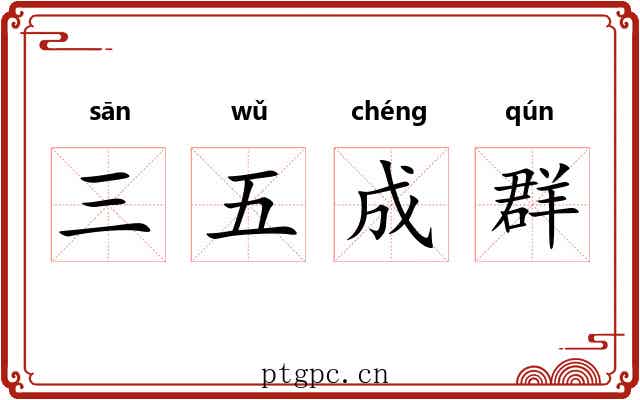 三五成群