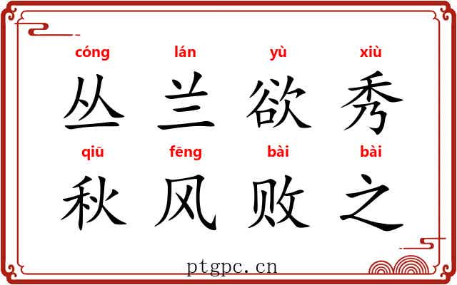 丛兰欲秀，秋风败之