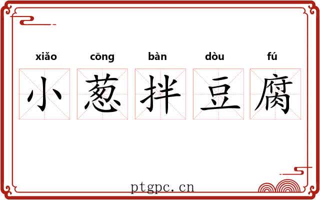 小葱拌豆腐