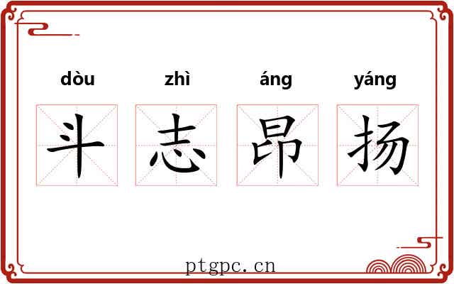斗志昂扬