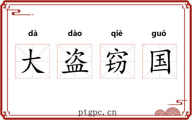 大盗窃国