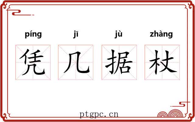 凭几据杖
