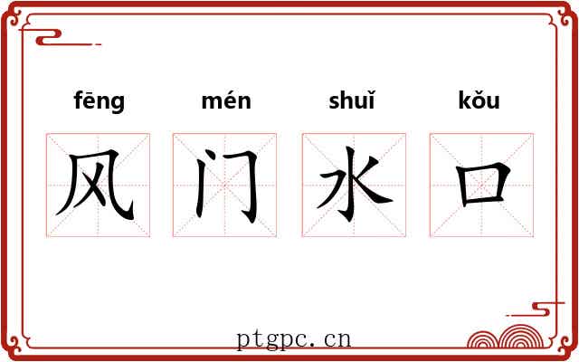 风门水口