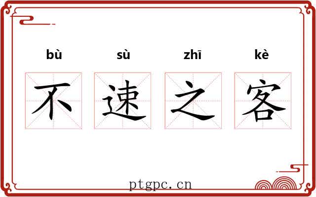 不速之客