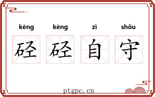硁硁自守