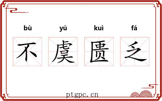 不虞匮乏