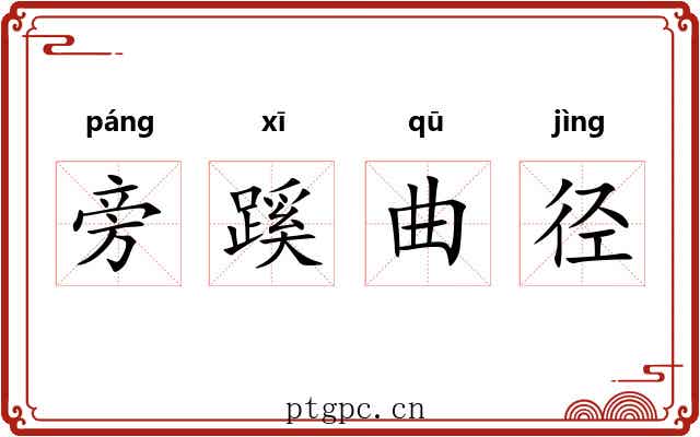 旁蹊曲径