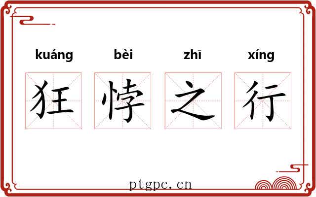 狂悖之行