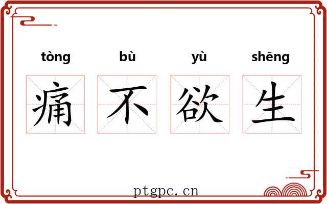 痛不欲生